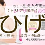 トリア　脱毛　ひげ